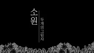 소원 : 두 개의 그림자