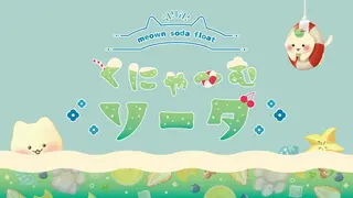 γγ«γο½γγ½γΌγγmeown soda floatγ