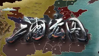 三国宏图(Great Cause Of The Three Kingdoms)
