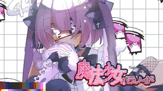 魔法少女パラノイド