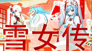 雪女传