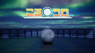ころコロ