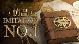 仿品一號 | Imitation: No.1