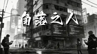 角落之人