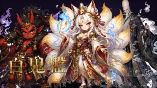 百鬼盤