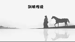 武林小侠闯江湖