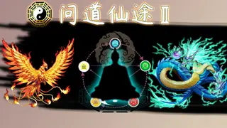 问道仙途2