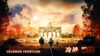 冷战：前线 Cold War Frontline