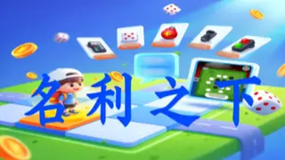 名利之下