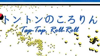 トントンのころりん・Tap-Tap, Roll-Roll