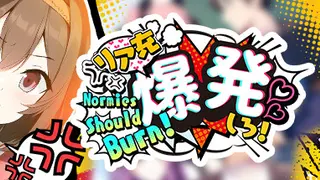 リア充爆発しろ！ Normies Should Burn!