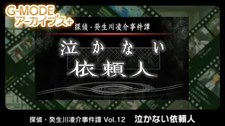 G-MODEアーカイブス+ 探偵・癸生川凌介事件譚 Vol.12「泣かない依頼人」