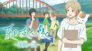 夏目友人帳 ~葉月の記~