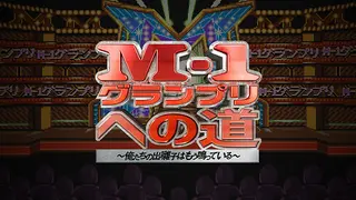 M-1グランプリへの道 ～俺たちの出囃子はもう鳴っている～