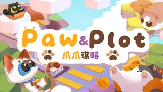 爪爪谋略
