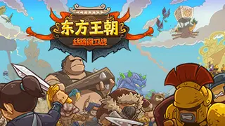 东方王朝-丝路保卫战