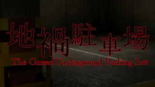 ε°η¦ι§θ»η¦ -The Cursed Underground Parking Lot