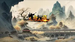天命三国