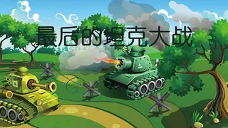 The last tank fight