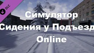 Симулятор Сидения у Подъезда: Online