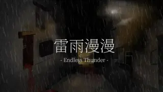 雷雨漫漫Endless Thunder