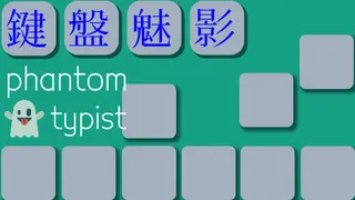 Phantom Typist