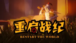 重启战纪
