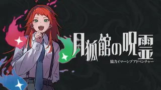 協力イマーシブアドベンチャー 月狐館の呪霊