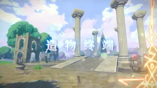 造 物 终 端