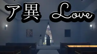 ア異-Love
