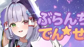 ぶらんち☆でんせつ