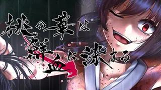 桃の華は鮮血に染まる