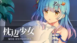 枕边少女 MOE Hypnotist - share dreams with you