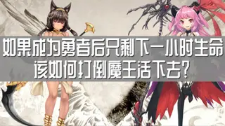 如果成为勇者后只剩下一小时生命该如何打倒魔王活下去？