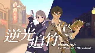 Turn back the clock：Hsinchu