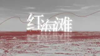 Sea Runs Red