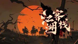 江湖客栈-The Jianghu