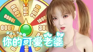你的可爱老婆