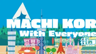 みんなと街コロ