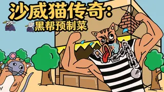 沙威猫传奇:黑帮预制菜