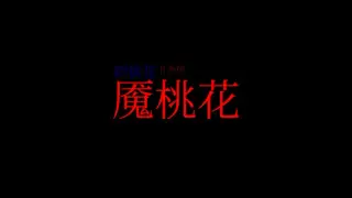 阴桃花 - if篇