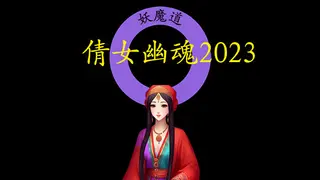 倩女幽魂2023