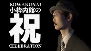 小枠内館の祝 KOWAKUNAI CELEBRATION