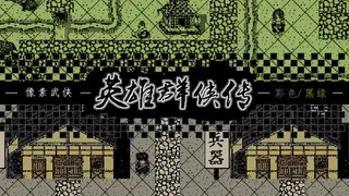 英雄群侠传
