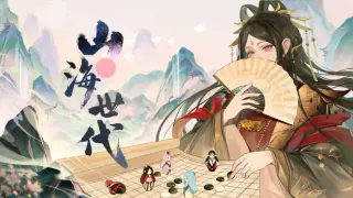 山海世代