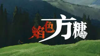 焰色方糖 flamed sugar