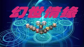 幻世情缘