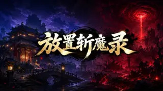 放置斩魔录