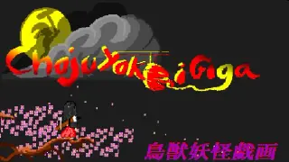 鳥獣妖怪戯画 (Choju Yokai Giga)
