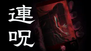 連呪